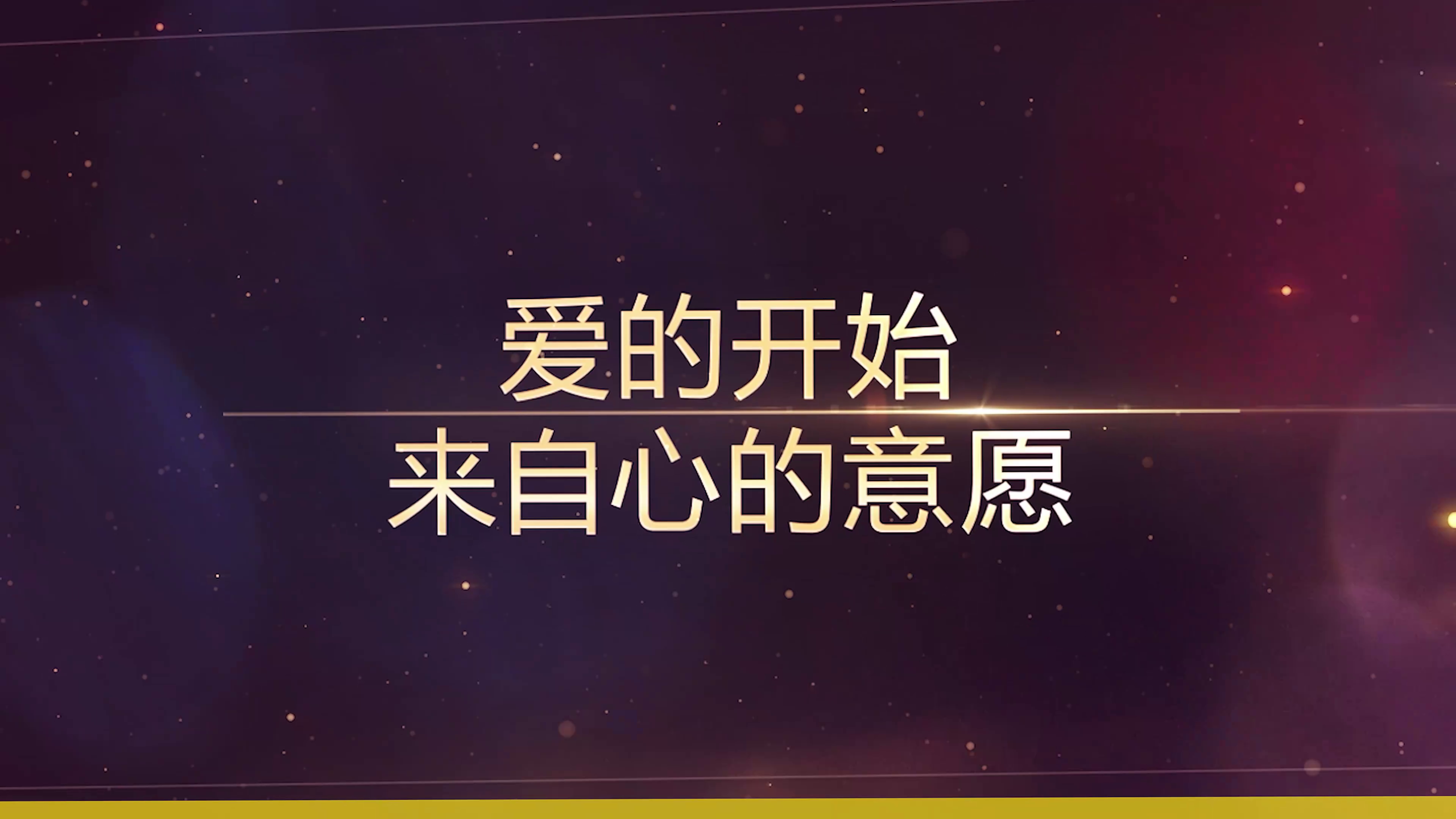 爱的旋律在心中回响